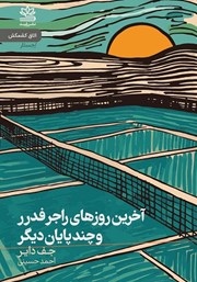 معرفی و دانلود کتاب آخرین روزهای راجر فدرر و چند پایان دیگر