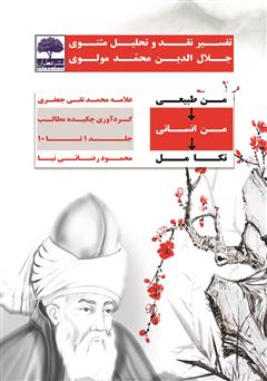 معرفی و دانلود کتاب من طبیعی، من انسانی، تکامل