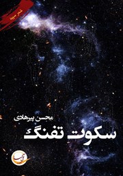 معرفی و دانلود کتاب سکوت تفنگ