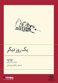 معرفی و دانلود کتاب صوتی یک روز دیگر