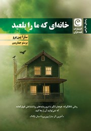 معرفی و دانلود کتاب خانه‌ای که ما را بلعید