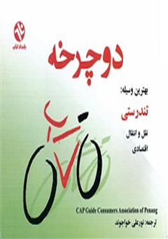 معرفی و دانلود کتاب دوچرخه بهترین وسیله: تندرستی، نقل و انتقال، اقتصادی