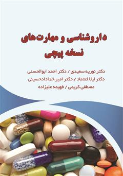 معرفی و دانلود کتاب داروشناسی و مهارت‌های نسخه پیچی