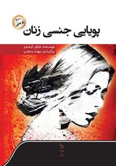 معرفی و دانلود کتاب پویایی جنسی زنان (و صد پرسش)