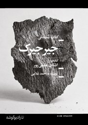 معرفی و دانلود کتاب صوتی جیرجیرک