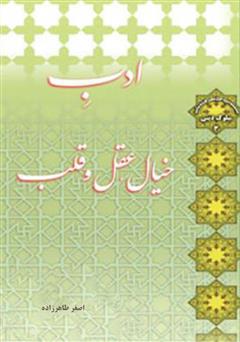 معرفی و دانلود کتاب ادب خیال، عقل و قلب