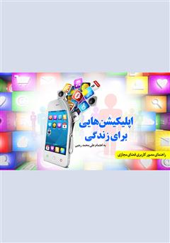 معرفی و دانلود کتاب اپلیکیشن‌هایی برای زندگی