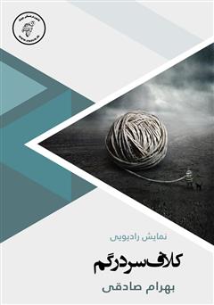 معرفی و دانلود کتاب صوتی کلاف سردرگم