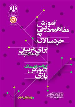معرفی و دانلود کتاب راهنمای آموزش بازی: آموزش مفاهیم دینی به خردسالان برای مربیان مهدهای کودک