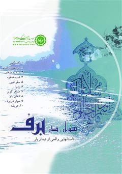 معرفی و دانلود کتاب صوتی سوار در برف