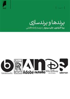 معرفی و دانلود کتاب برندها و برندسازی