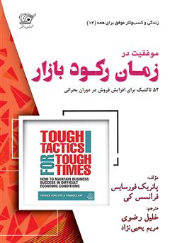 معرفی و دانلود کتاب موفقیت در زمان رکود بازار: چگونه در وضعیت بد اقتصادی کسب و کار خود را رونق دهیم