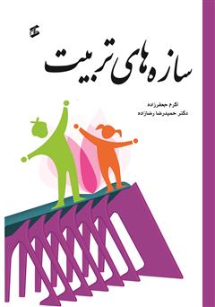معرفی و دانلود کتاب سازه‌های تربیت