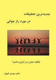 معرفی و دانلود کتاب جدیدترین تحقیقات در مورد راز جوانی