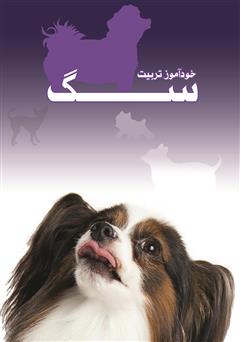 معرفی و دانلود کتاب خودآموز تربیت سگ