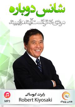 معرفی و دانلود کتاب صوتی شانس دوباره