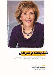 معرفی و دانلود کتاب شفایافته از سرطان