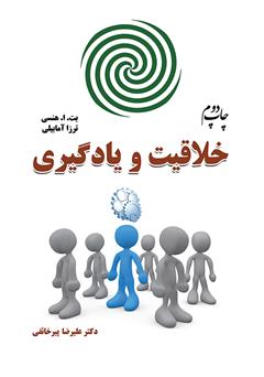معرفی و دانلود کتاب خلاقیت و یادگیری