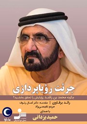 معرفی و دانلود کتاب صوتی جرئت رویاپردازی