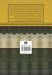 پشت جلد کتاب کتاب هویت ملی در قصههای عامه دوره صفوی پشت جلد کتاب کتاب هویت ملی در قصههای عامه دوره صفوی
