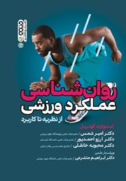 معرفی و دانلود کتاب روانشناسی عملکرد ورزشی: از نظریه تا کاربرد