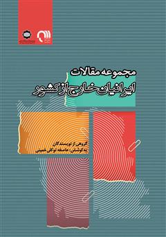 معرفی و دانلود کتاب مجموعه مقالات ایرانیان خارج از کشور
