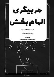 معرفی و دانلود کتاب مربیگری الهام‌بخش