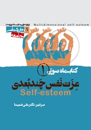 کتاب صوتی عزت نفس چند بعدی - شماره اول