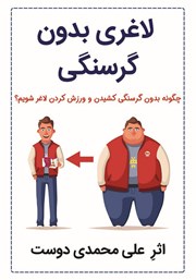 معرفی و دانلود کتاب لاغری بدون گرسنگی