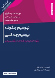 معرفی و دانلود کتاب صوتی نپرسیم چگونه بپرسیم چه کسی