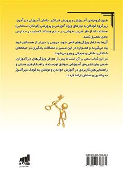 پشت جلد کتاب کتاب دیرآموزان یاد می‌گیرند: تجربه‌ای موفق در آموزش خواندن و نوشتن به کودک دیرآموز
