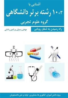 معرفی و دانلود کتاب آشنایی با 3+10 رشته برتر دانشگاهی گروه علوم تجربی