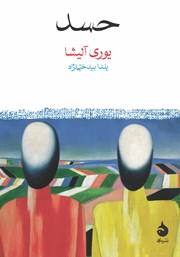 معرفی و دانلود کتاب حسد