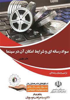 معرفی و دانلود کتاب سواد رسانه‌ای و شرایط امکان آن در سینما