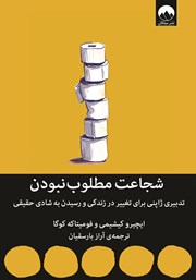 معرفی و دانلود کتاب شجاعت مطلوب‌ نبودن