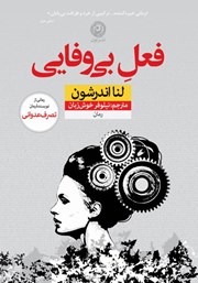 معرفی و دانلود کتاب فعل بی‌وفایی
