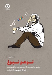 معرفی و دانلود کتاب توهم نبوغ