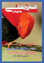 معرفی و دانلود ماهنامه تخصصی همزیستی با حیات - شماره 10 - دی 99