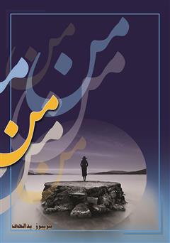 معرفی و دانلود کتاب من