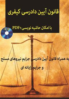 معرفی و دانلود کتاب قانون آیین دادرسی کیفری