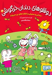 معرفی و دانلود کتاب سمانی و سمیلی و نقشه‌های بی سر و ته