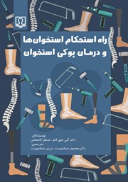 معرفی و دانلود کتاب راه استحکام استخوان‌ها و درمان پوکی استخوان