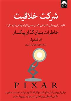 معرفی و دانلود کتاب شرکت خلاقیت: غلبه بر نیروهایی نادیدنی که در مسیر الهام واقعی قرار دارند
