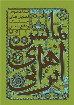 معرفی و دانلود کتاب نمایش‌های ایرانی: نمایش‌های جنگ و دفاع مقدس - جلد 6