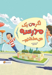 معرفی و دانلود کتاب صوتی اگر من یک مدرسه میساختم