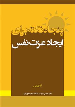 معرفی و دانلود کتاب پنجاه نکته برای ایجاد عزت نفس