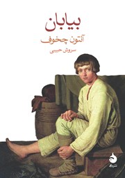 معرفی و دانلود کتاب بیابان: داستان یک سفر
