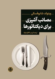معرفی و دانلود کتاب مصائب آشپزی برای دیکتاتورها