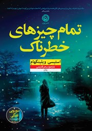 معرفی و دانلود کتاب تمام چیزهای خطرناک