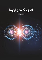 معرفی و دانلود کتاب فیزیک جهان ما